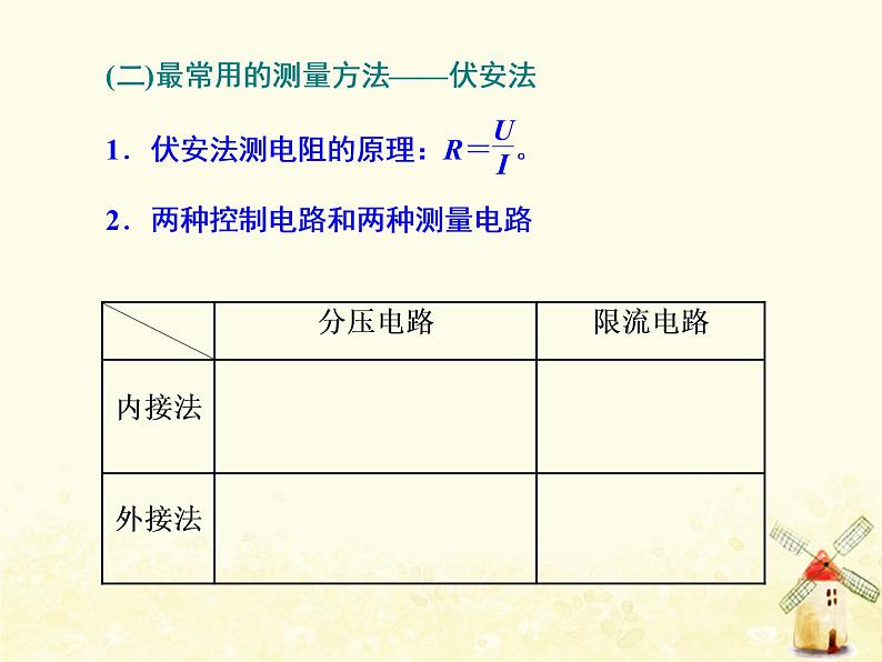 高考物理一轮复习第八章恒定电流第7课时电阻测量六法课件新人教版04