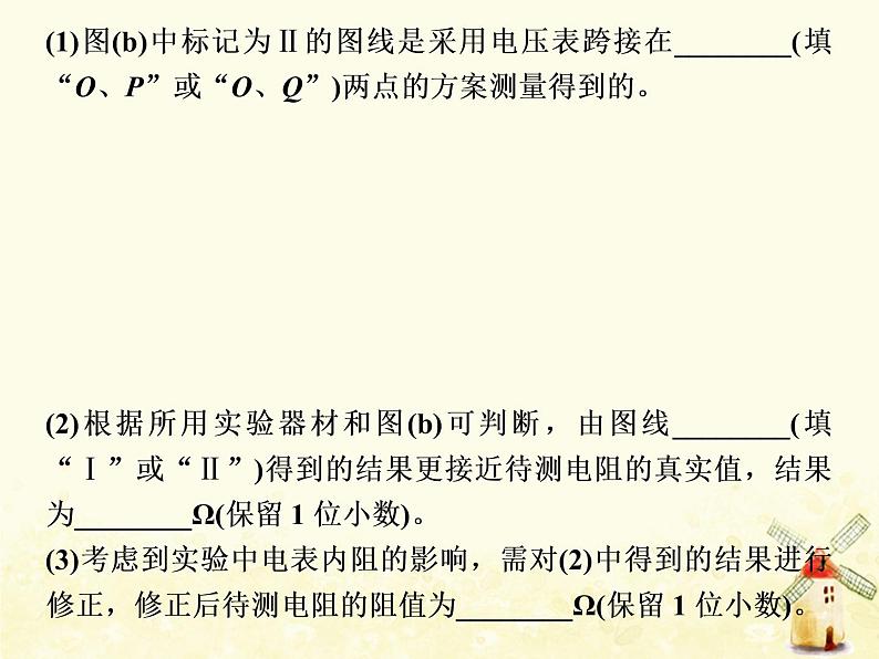 高考物理一轮复习第八章恒定电流第7课时电阻测量六法课件新人教版06