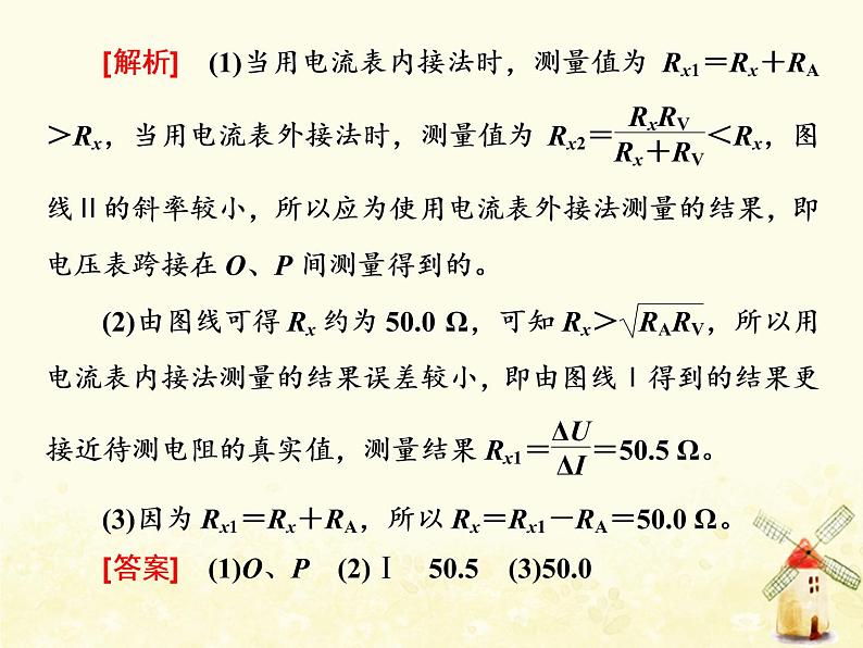 高考物理一轮复习第八章恒定电流第7课时电阻测量六法课件新人教版07