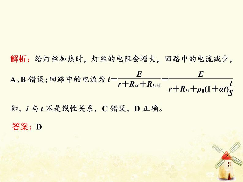 高考物理一轮复习第八章恒定电流习题课新教材真情境折射出的命题新导向课件新人教版第4页