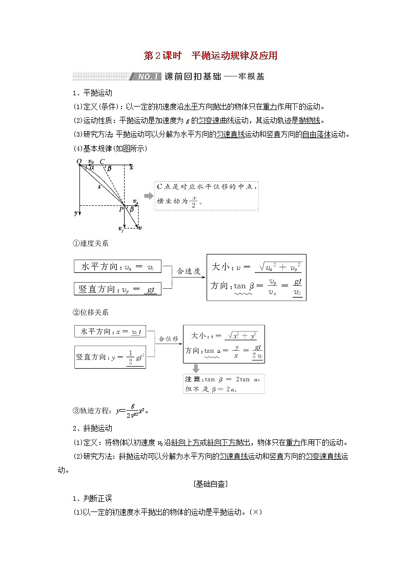 高考物理一轮复习第四章曲线运动万有引力与航天第2课时平抛运动规律及应用学案新人教版01