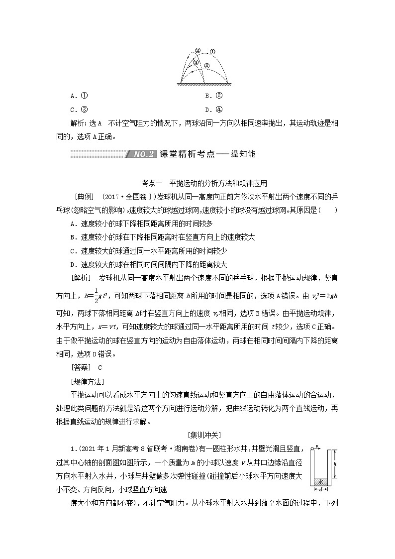 高考物理一轮复习第四章曲线运动万有引力与航天第2课时平抛运动规律及应用学案新人教版03