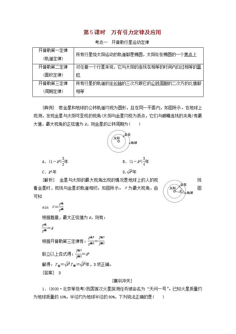 高考物理一轮复习第四章曲线运动万有引力与航天第5课时万有引力定律及应用学案新人教版第1页