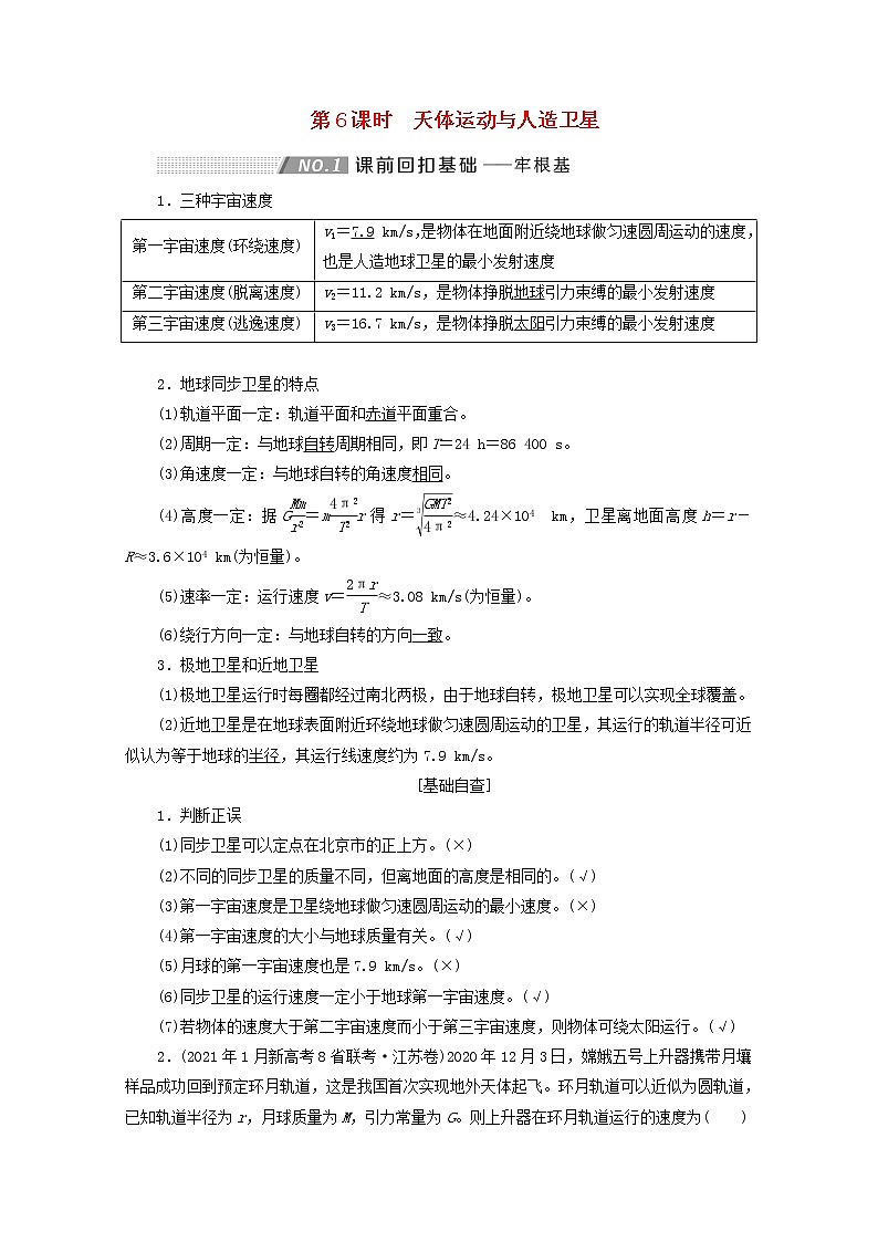 高考物理一轮复习第四章曲线运动万有引力与航天第6课时天体运动与人造卫星学案新人教版第1页
