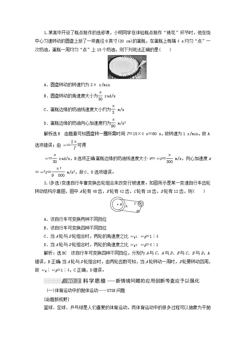 高考物理一轮复习第四章曲线运动万有引力与航天习题课新教材真情境折射出的命题新导向学案新人教版第3页
