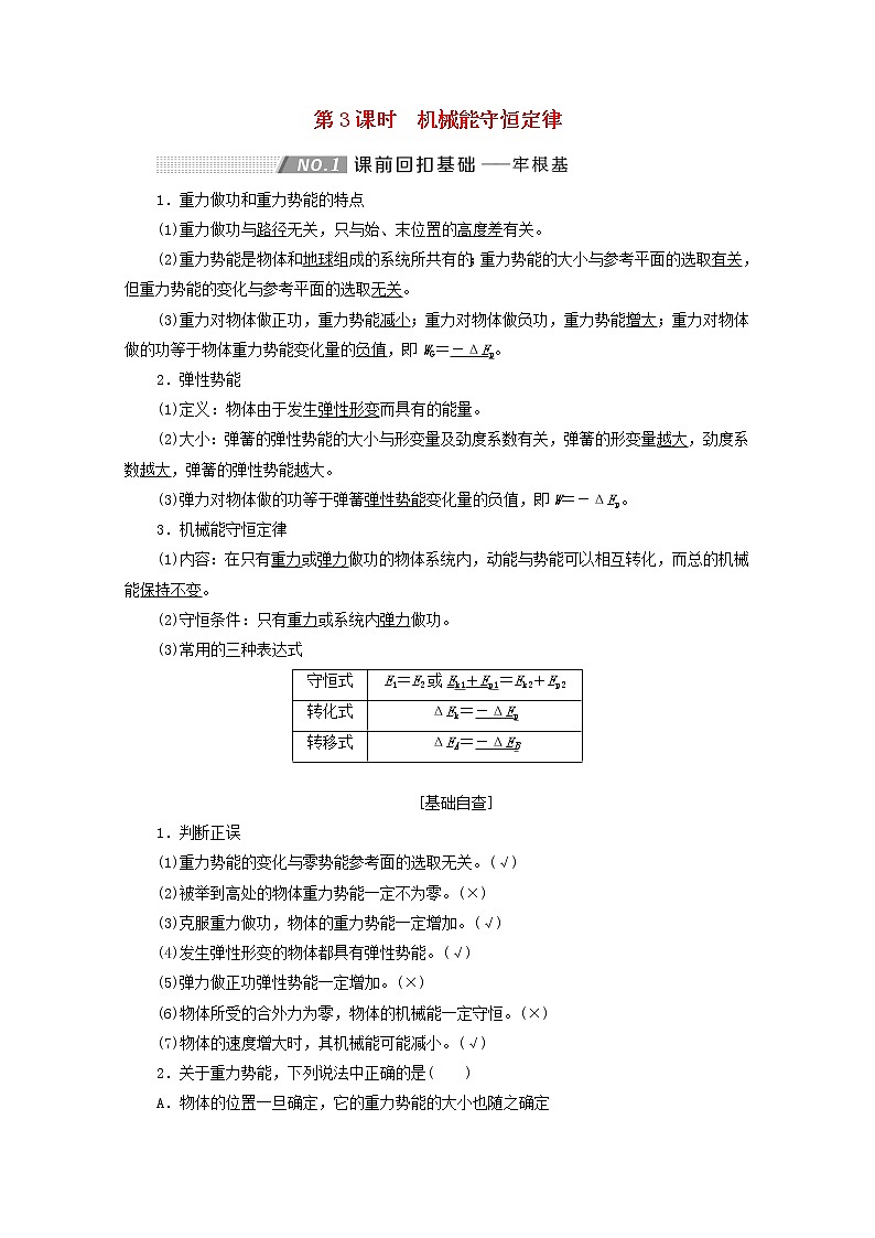 高考物理一轮复习第五章机械能第3课时机械能守恒定律学案新人教版第1页