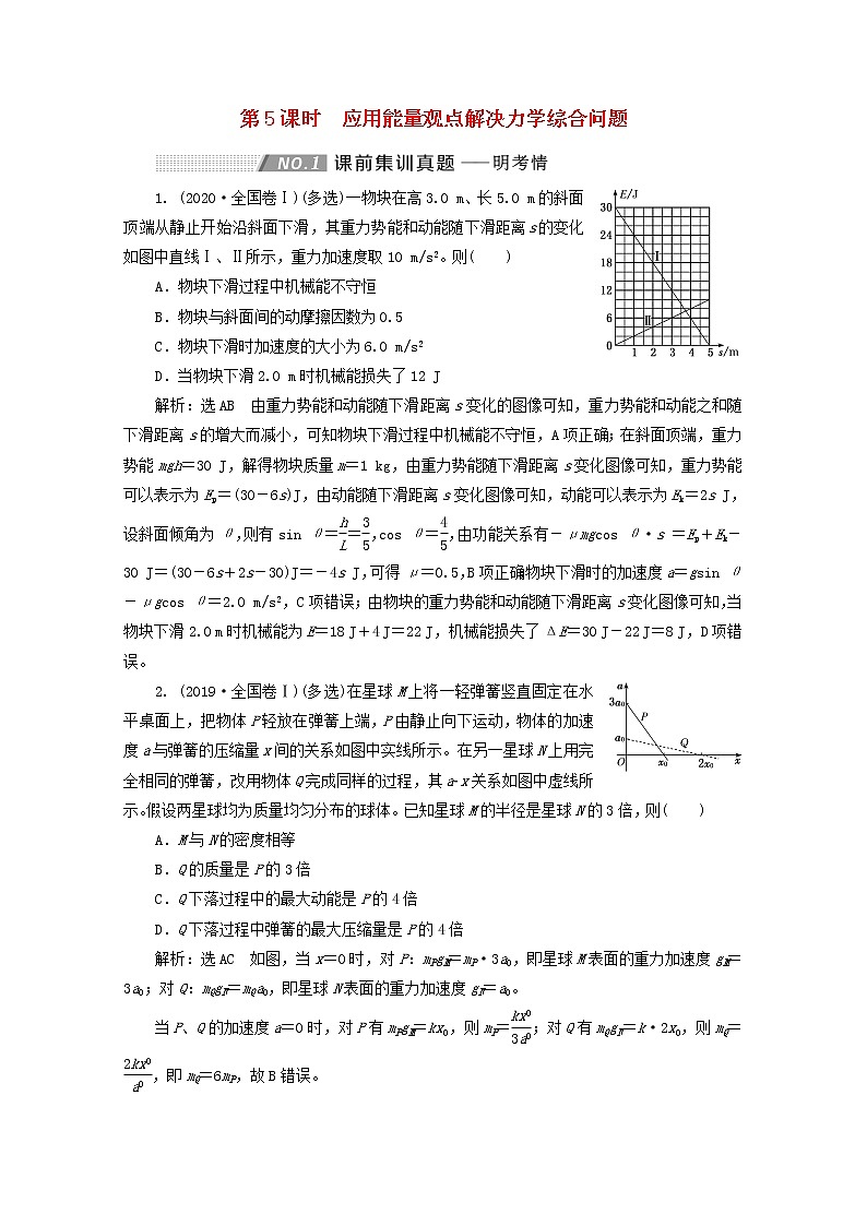 高考物理一轮复习第五章机械能第5课时应用能量观点解决力学综合问题学案新人教版第1页