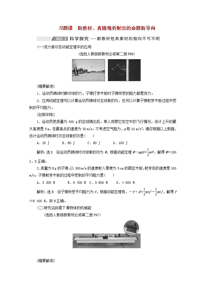 高考物理一轮复习第五章机械能习题课新教材真情境折射出的命题新导向学案新人教版第1页