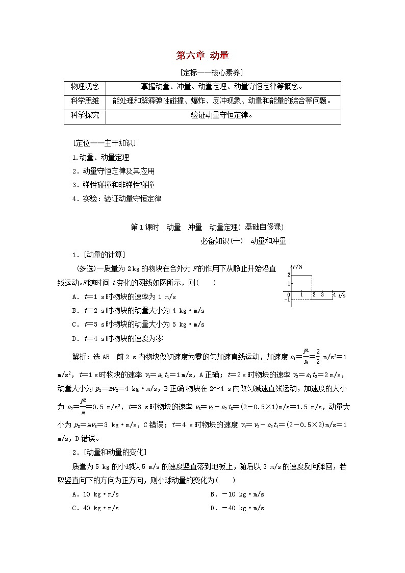 高考物理一轮复习第六章动量第1课时动量冲量动量定理学案新人教版01