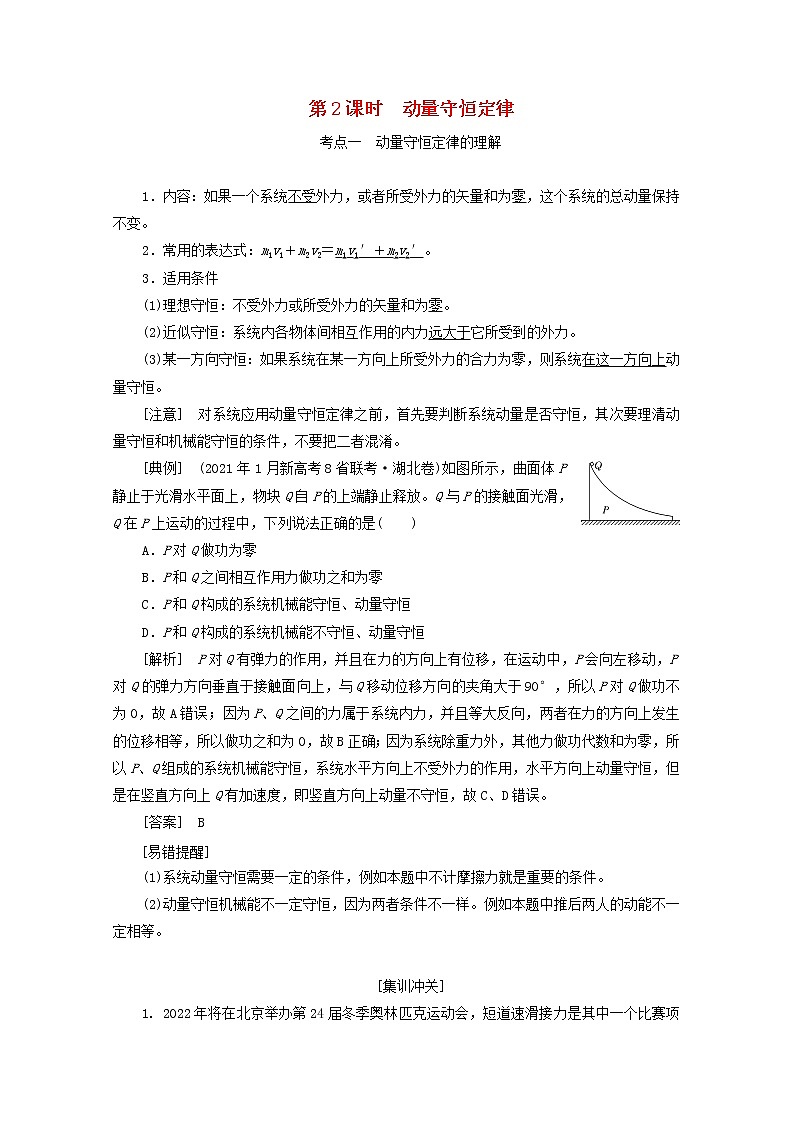 高考物理一轮复习第六章动量第2课时动量守恒定律学案新人教版第1页