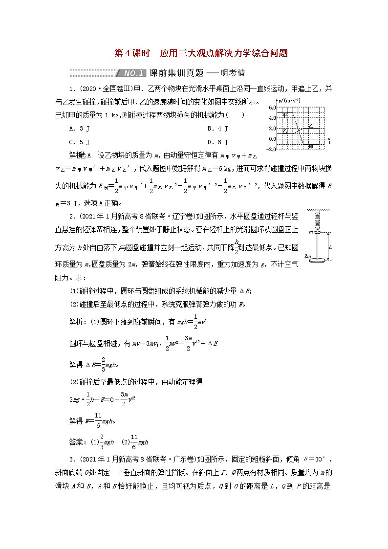 高考物理一轮复习第六章动量第4课时应用三大观点解决力学综合问题学案新人教版第1页