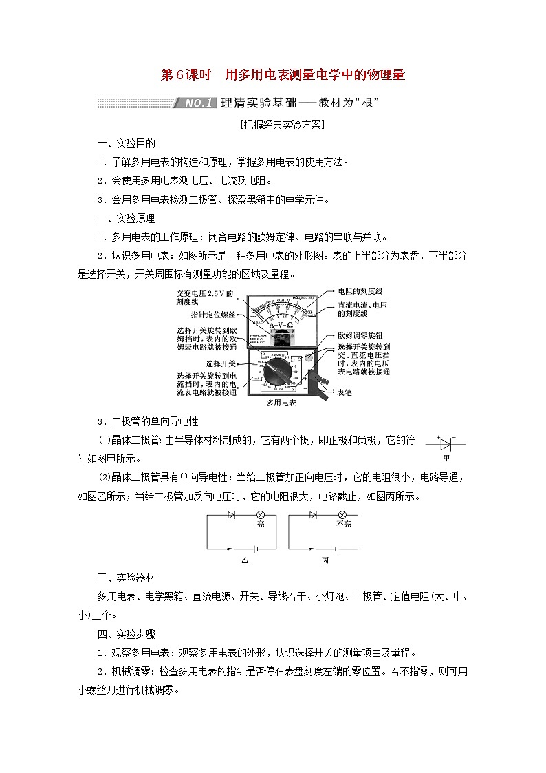 高考物理一轮复习第八章恒定电流第6课时用多用电表测量电学中的物理量学案新人教版第1页