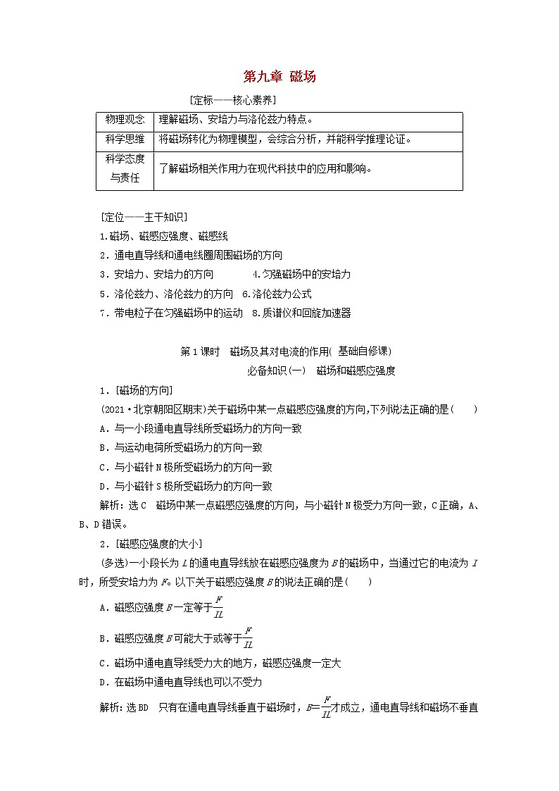 高考物理一轮复习第九章磁场第1课时磁场及其对电流的作用学案新人教版第1页