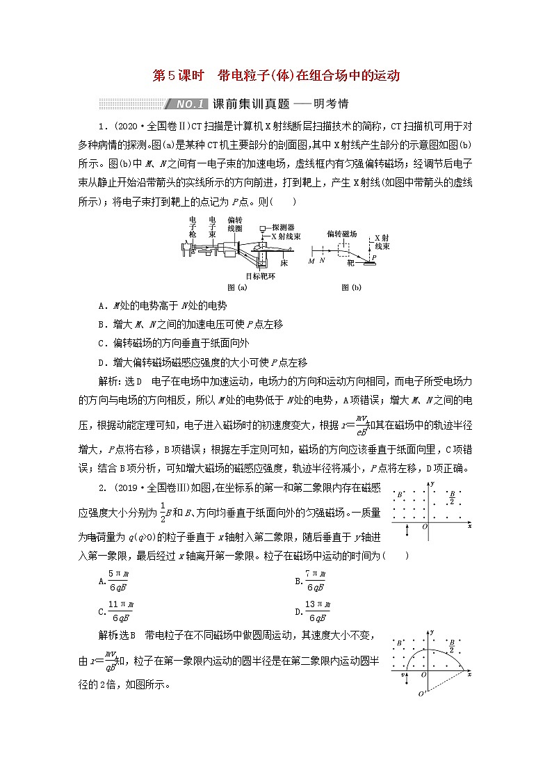 高考物理一轮复习第九章磁场第5课时带电粒子体在组合场中的运动学案新人教版01