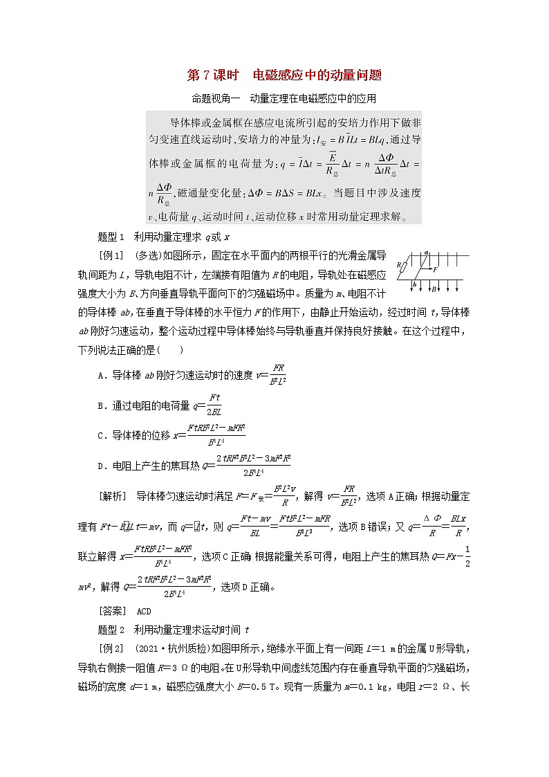 高考物理一轮复习第十章电磁感应第7课时电磁感应中的动量问题学案新人教版01