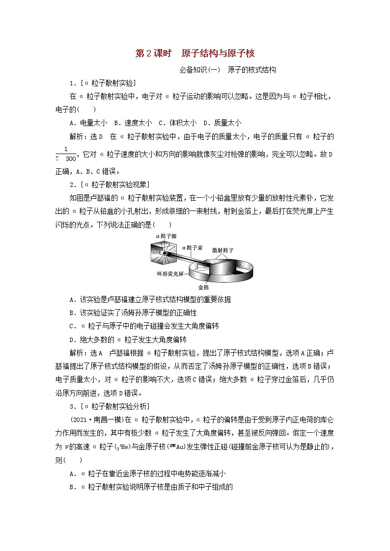 高考物理一轮复习第十二章近代物理初步第2课时原子结构与原子核学案新人教版第1页