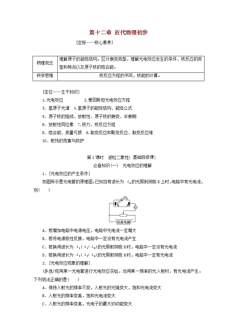 高考物理一轮复习第十二章近代物理初步第1课时波粒二象性学案新人教版第1页