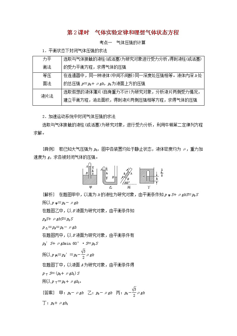 高考物理一轮复习第十三章热学第2课时气体实验定律和理想气体状态方程学案新人教版第1页