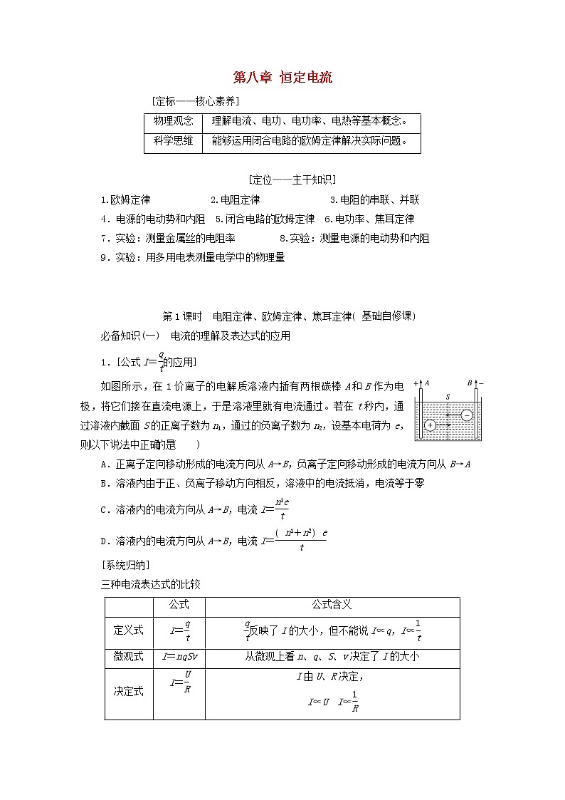 高考物理一轮复习第八章恒定电流第1课时电阻定律欧姆定律焦耳定律学案新人教版第1页