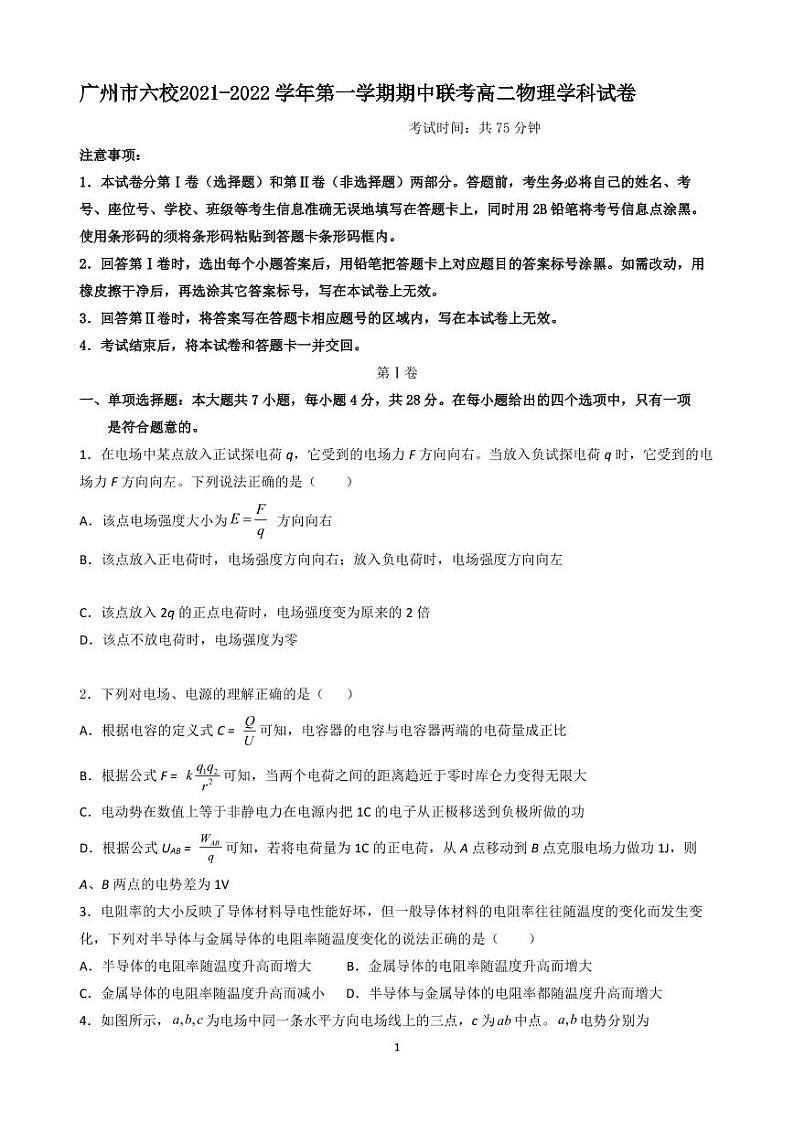 2021-2022学年广东省广州市六校高二上学期期中考试物理试题 PDF版第1页