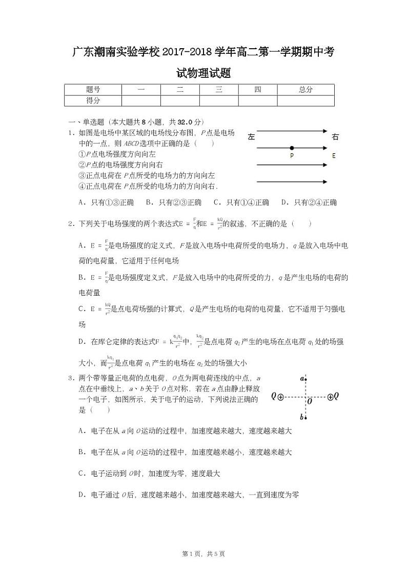 2017-2018学年广东省汕头市潮南实验学校高二上学期期中考试物理试题 PDF版缺答案第1页