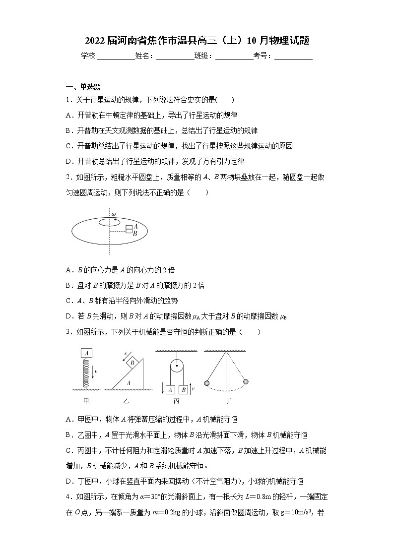 2022届河南省焦作市温县高三（上）10月物理试题（word版含答案）第1页