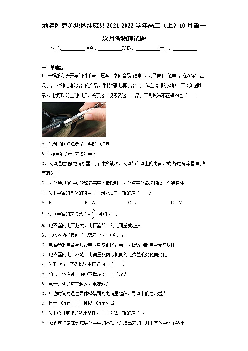 新疆阿克苏地区拜城县2021-2022学年高二（上）10月第一次月考物理试题（word版含答案）第1页
