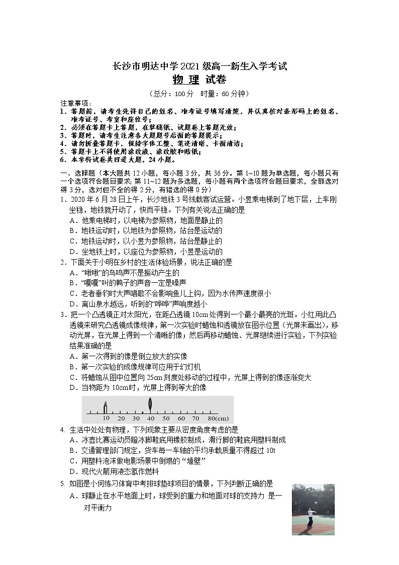 湖南省长沙市明达中学2021-2022学年高一上学期新生入学考试物理【试卷+答案】第1页