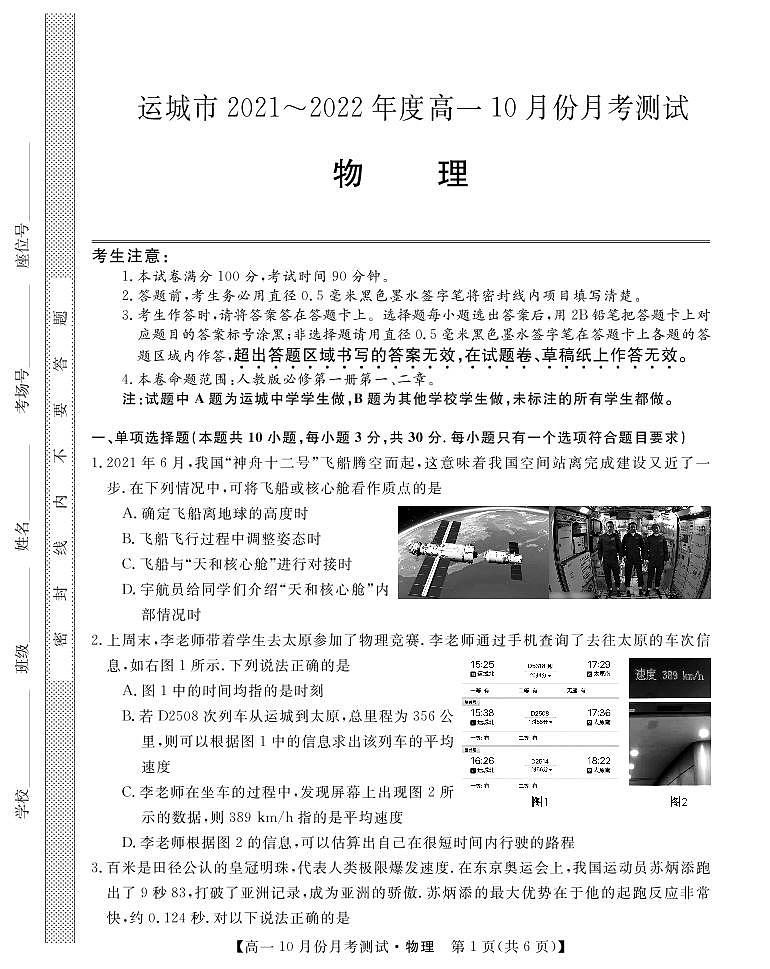 山西省运城市2021-2022学年高一上学期10月月考物理试题 PDF版含答案01