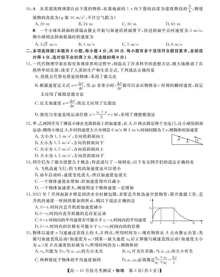 山西省运城市2021-2022学年高一上学期10月月考物理试题 PDF版含答案03