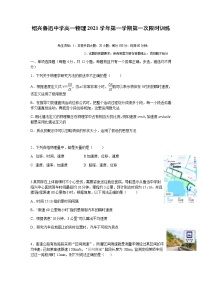 浙江省绍兴鲁迅中学2021-2022学年高一上学期第一次限时训练物理试题 Word版含答案