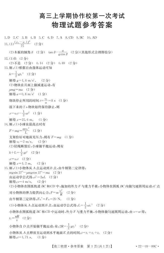 辽宁省葫芦岛市协作校2022届高三上学期10月第一次考试物理试题 扫描版含答案01