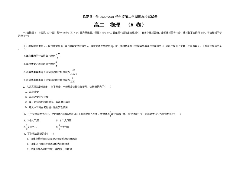 甘肃省临夏县中学2020-2021学年高二下学期期末考试物理试题 A卷（理科） Word版含答案01