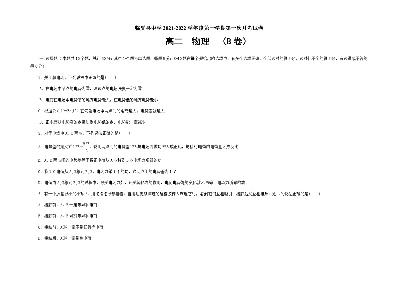 甘肃省临夏县中学2021-2022学年高二上学期第一次月考物理试题 B卷 Word版含答案01
