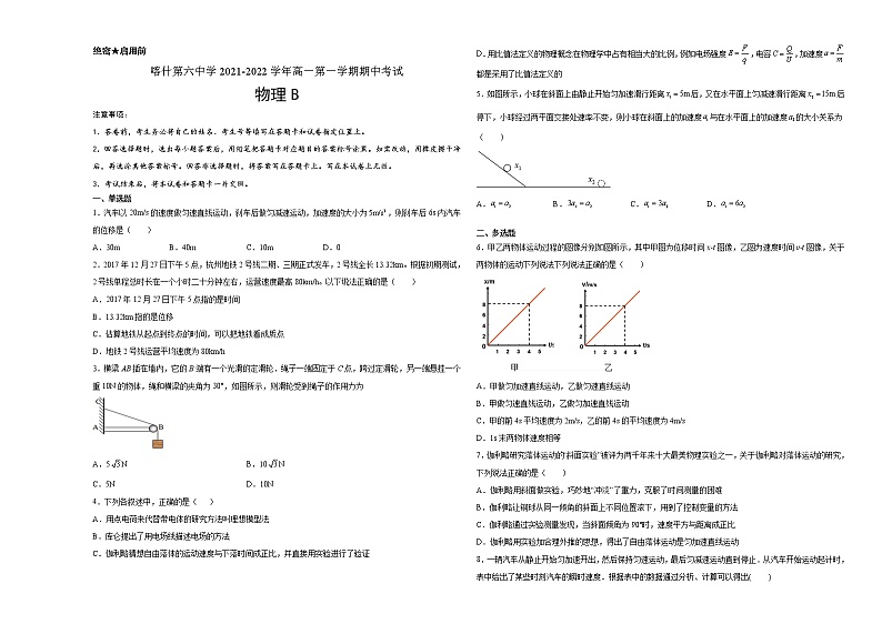 新疆维吾尔自治区喀什第六中学2021-2022学年高一上学期期中模拟物理试题（B卷） Word版含答案第1页