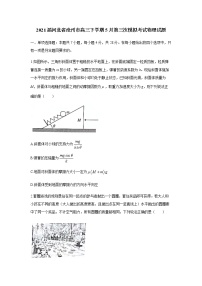 2021届河北省沧州市高三下学期5月第三次模拟考试物理试题含解析