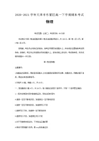 2020-2021学年天津市东丽区高一下学期期末考试物理含答案练习题