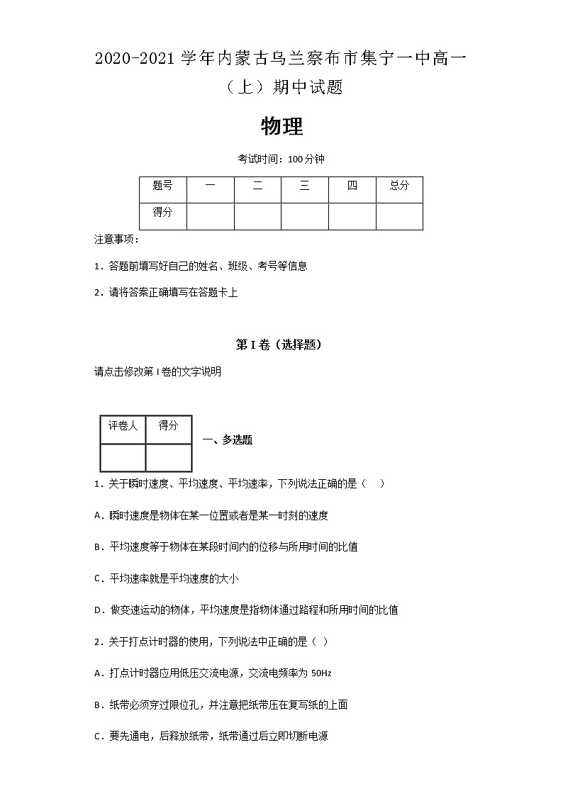 2020-2021学年内蒙古乌兰察布市集宁一中高一（上）期中物理试题含解析第1页