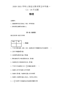 2020-2021学年山西省太原市第五中学高一（上）10月物理试题含解析