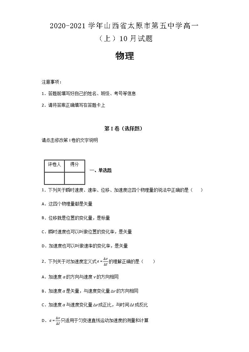 2020-2021学年山西省太原市第五中学高一（上）10月物理试题含解析01