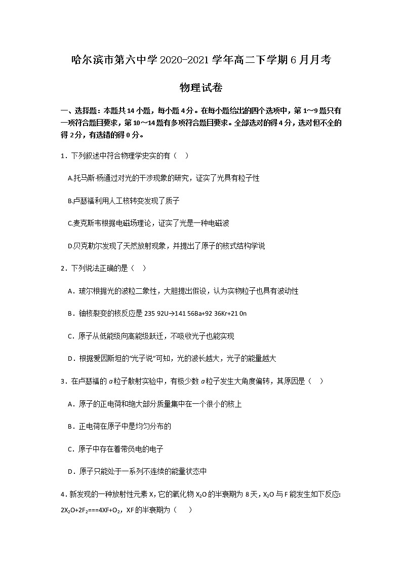 2020-2021学年黑龙江省哈尔滨市第六中学高二下学期6月月考物理试题含答案01