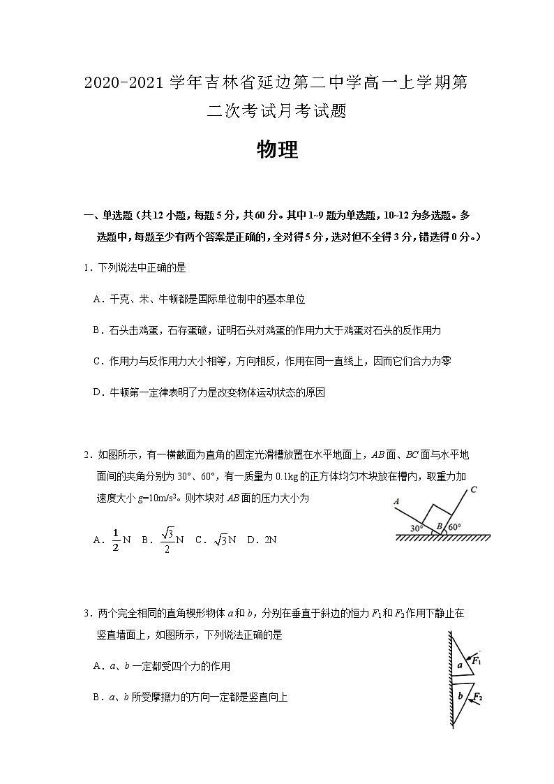 2020-2021学年吉林省延边第二中学高一上学期第二次考试月考物理试题含解析01