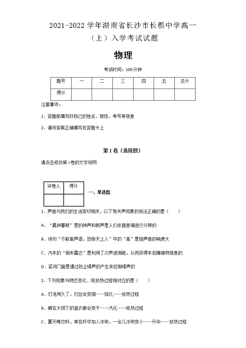 2021-2022学年湖南省长沙市长郡中学高一（上）入学考试物理试题含解析01