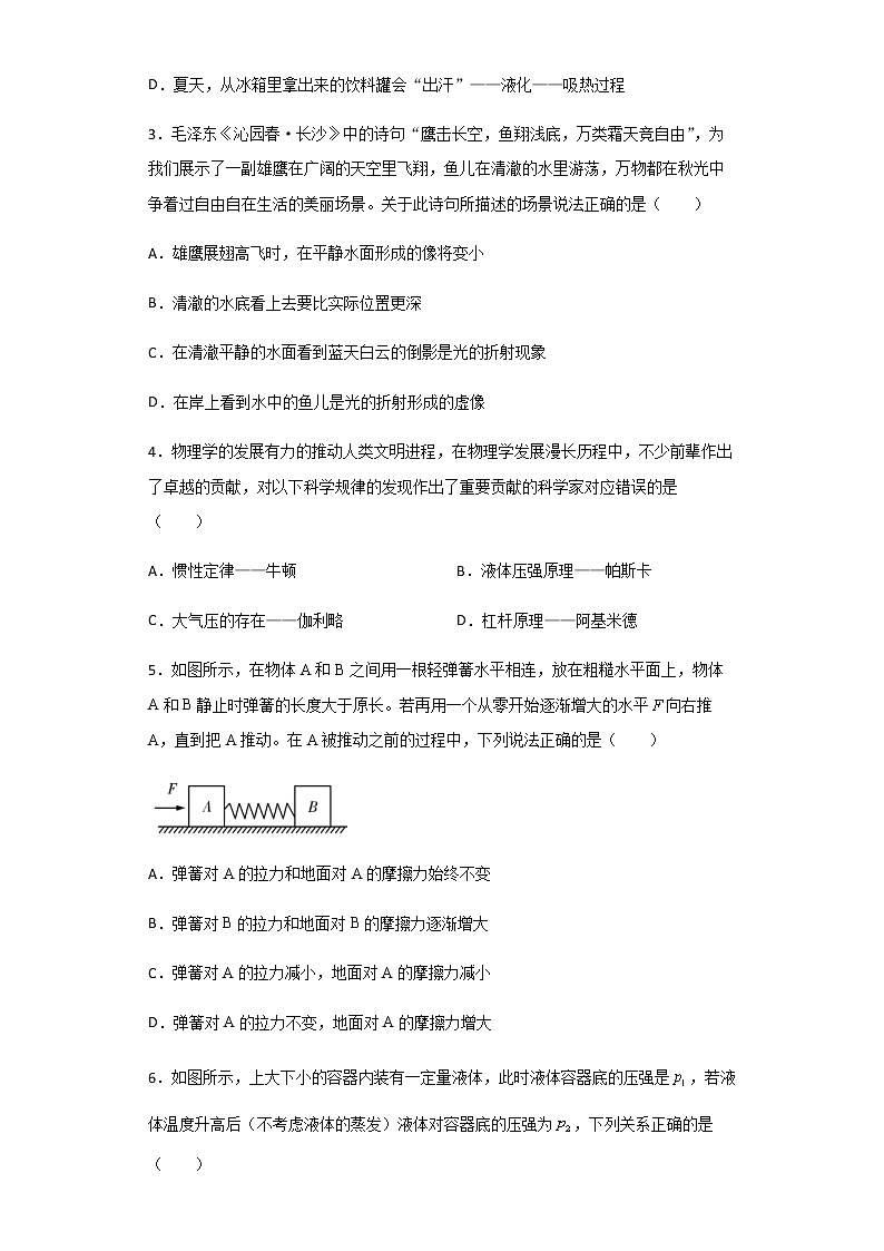 2021-2022学年湖南省长沙市长郡中学高一（上）入学考试物理试题含解析02