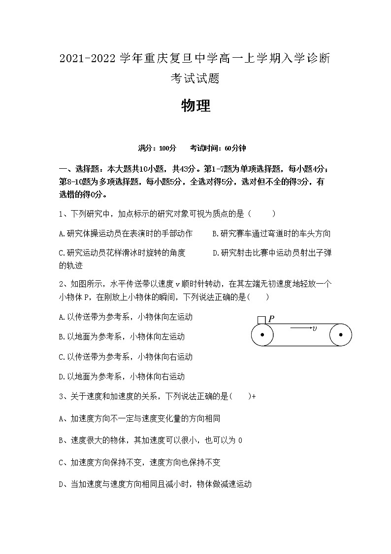 2021-2022学年重庆复旦中学高一上学期入学诊断考试物理试题含答案第1页