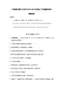 2020-2021学年广西桂林市第十八中学高二下学期期中考试物理试题含答案