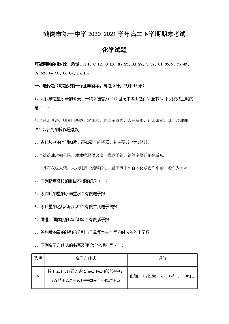 2020-2021学年黑龙江省鹤岗市第一中学高二下学期期末考试化学试题含答案第1页