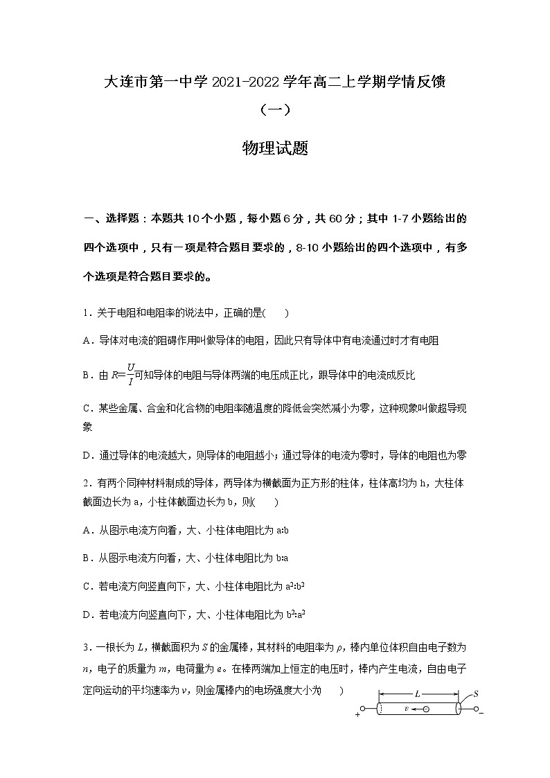 2021-2022学年辽宁省大连市第一中学高二上学期学情反馈（一）物理试题含答案01