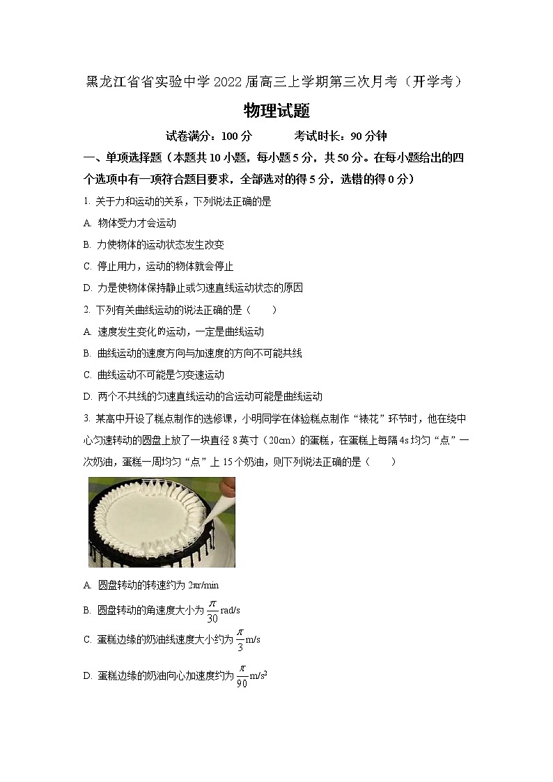 2022届黑龙江省实验中学高三上学期第三次月考（开学考）物理试题含解析01