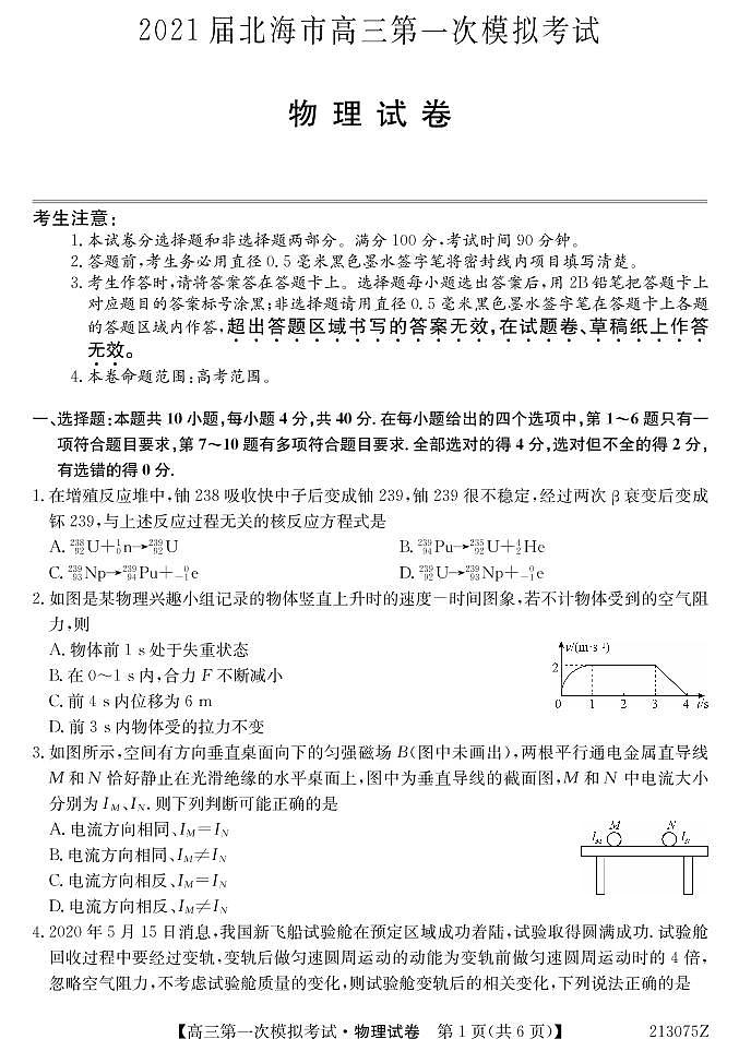 广西北海市2021届高三第一次模拟考试物理试题（PDF可编辑版）第1页